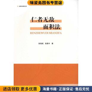 仁者无敌面积法(正版收藏品)彭翕成上海教育出版社9787544432573