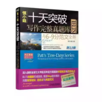 慎小嶷十天突破IELTS写作完整真题库与6-9分范文全解 单本(正版收藏品) 慎小嶷 著机械工业出版社9787111601340