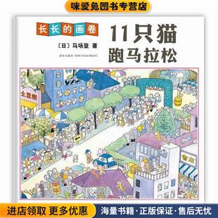 11只猫跑马拉松(正版收藏品)(日)马场登 著新星出版社9787513300551