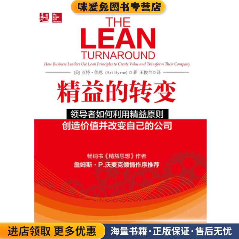 精益的转变(正版收藏品)亚特伯恩(Art Byrne )中国电力出版社9787512369221