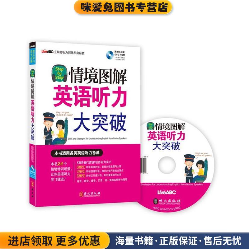(正版收藏品)Step by Step情境图解英语听力大突破希伯伦股份有限公司外文出版社9787119097503
