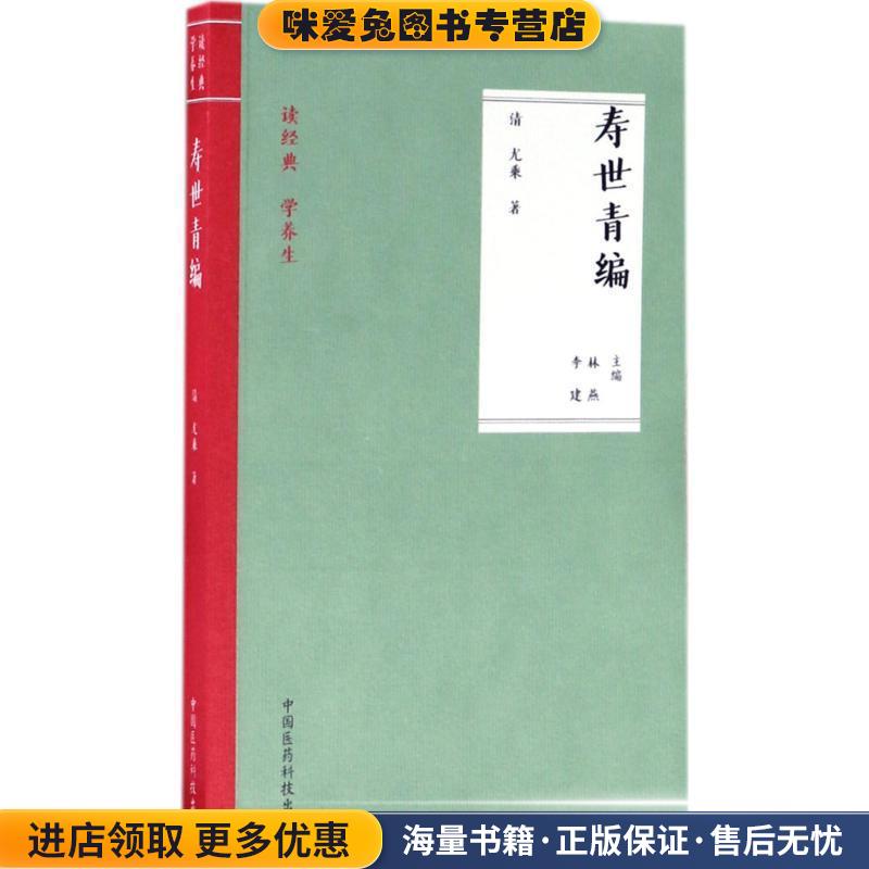寿世青编(正版收藏品)李建,林燕 编中国医药科技出版社9787506791519