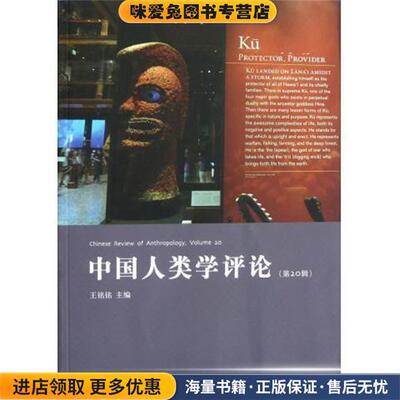 中国人类学评论(正版收藏品)王铭铭世界图书出版公司9787510039379