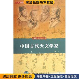 中国天文学史大系--中国古代天文学家(正版收藏品)陈久金　主编中国科学技术出版社9787504648396