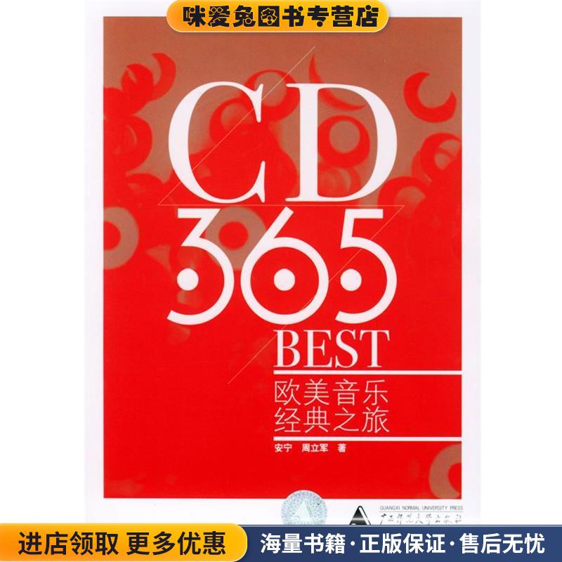 CD·365·BEST:欧美音乐经典之旅行(正版收藏品)安宁,周立军 著广西师范大学出版社9787563345182