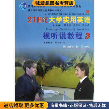 普通高等教育&ldquo;十一五&rdquo;国家级规划教材:21世纪大学实用英语视听说教程3(正版收藏品)梁正溜,翟象俊,余建中 等 编复旦大学出版社