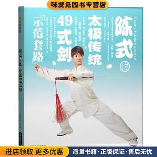 正版 剑 收藏品 马畅 社9787807055785 陈式 编著成都时代出版 太极传统49式