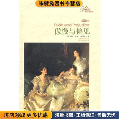 傲慢与偏见-插图本(正版收藏品)(英)奥斯丁,孙致礼译林出版社9787544716376