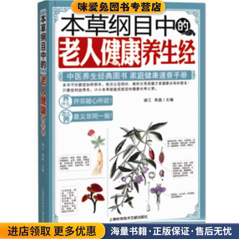 本草纲目中的老人健康养生经(正版收藏品)满江, 易磊上海科学技术文献出版社9787543956087