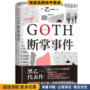 GOTH断掌事件(正版收藏品)[日]乙一 著,连子心 译南海出版公司9787573502711