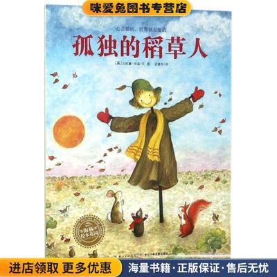 海豚绘本花园:孤独的稻草人(正版收藏品)(英)华兹　著绘,安喜帛　译长江少年儿童出版社9787556010677