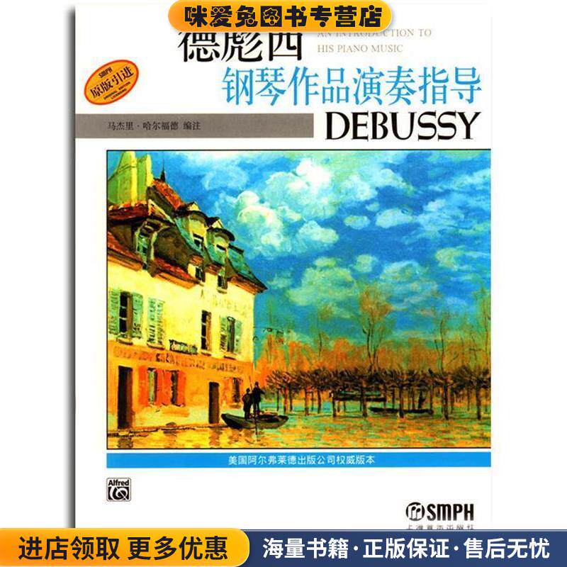 德彪西钢琴作品演奏指导(正版收藏品)(美)马杰里&middot;哈尔福德 编注,杨新庆 译上海音乐出版社9787806679852