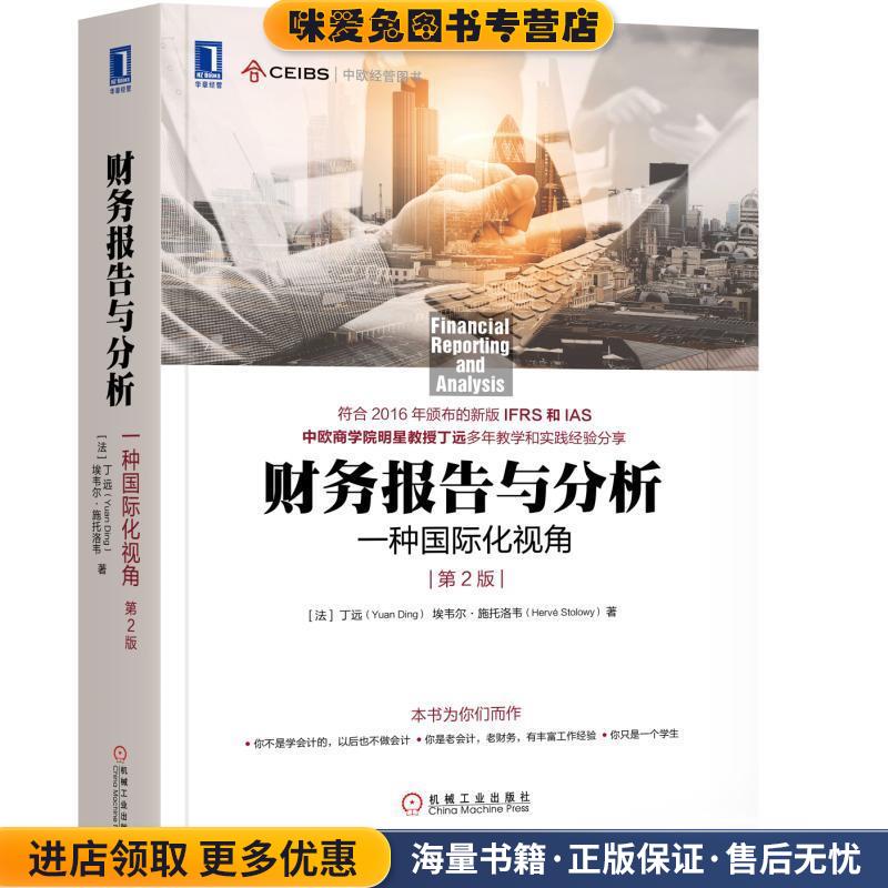 财务报告与分析:一种国际化视角(正版收藏品)(法)丁远(Yuan Ding) 埃韦尔·施托洛韦(Hervé Stolowy)机械工业出版社9787111584490