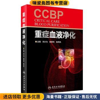 重症血液净化(正版收藏品)刘大为,杨荣利,陈秀凯 著人民卫生出版社9787117252416