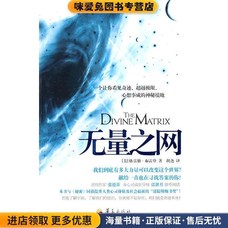 无量之网（正版收藏品）(美)布雷登,胡尧华夏出版社9787508059747