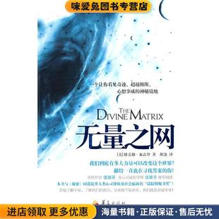 正版收藏品无量之网(美)布雷登,胡尧华夏出版社9787508059747