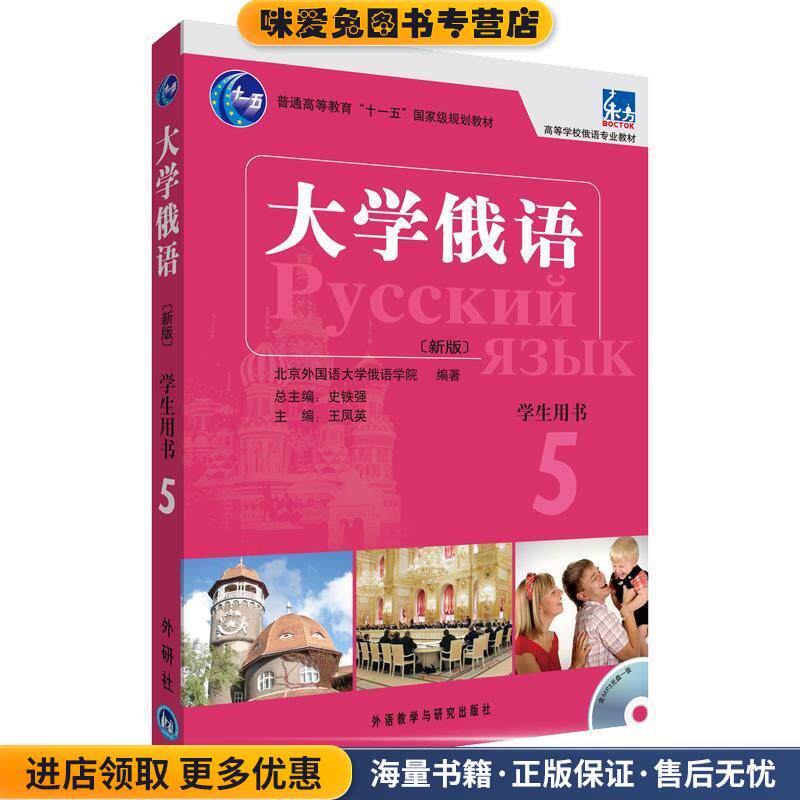 大学俄语-5-新版-学生用书-(正版收藏品)史铁强 主编外语教学与研究出版社9787513512329