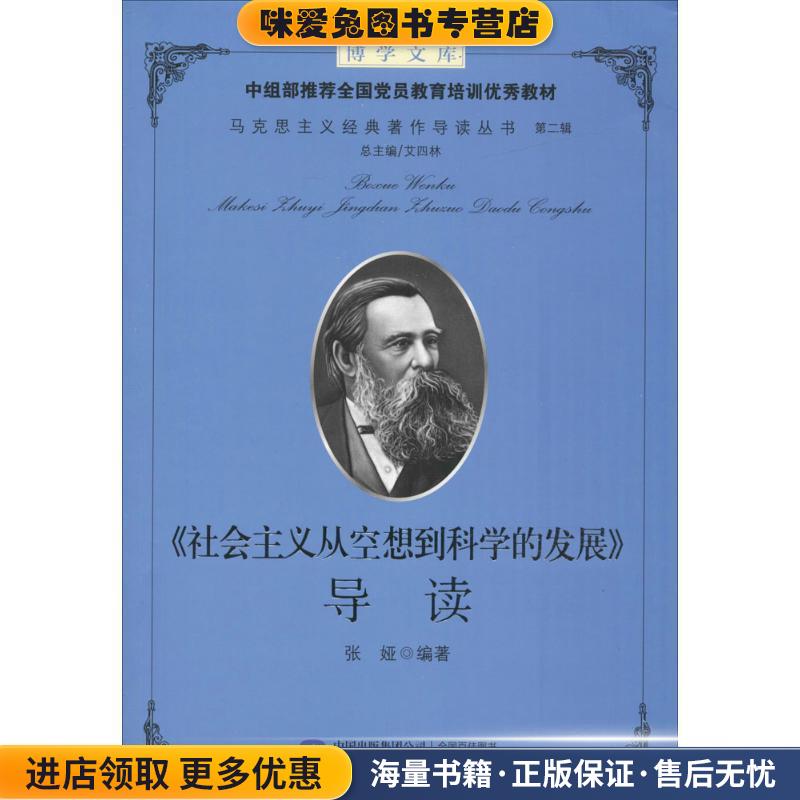 社会主义从空想到科学的发展导读(正版收藏品)艾四林中国民主法制出版社9787516214060