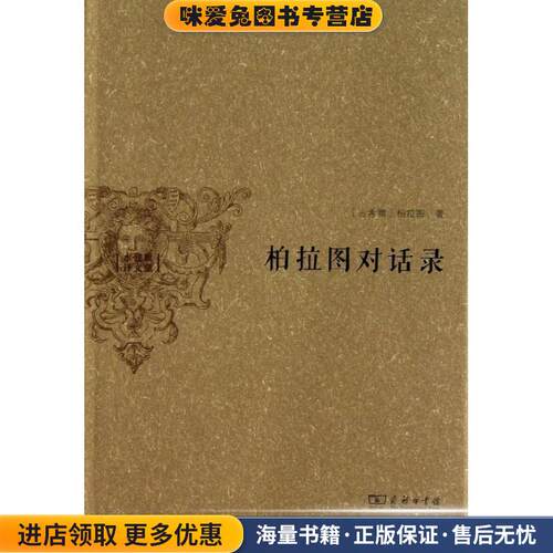 柏拉图对话录(正版收藏品)(古希腊)柏拉图　著商务印书馆97871001