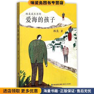 爱海的孩子(正版收藏品)林良福建少年儿童出版社9787539561424
