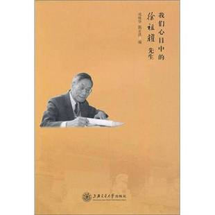 郭正洪編上海交通大學(xué)出版 社9787313071224 徐祖耀先生戎詠華 我們心目中 正版 收藏品