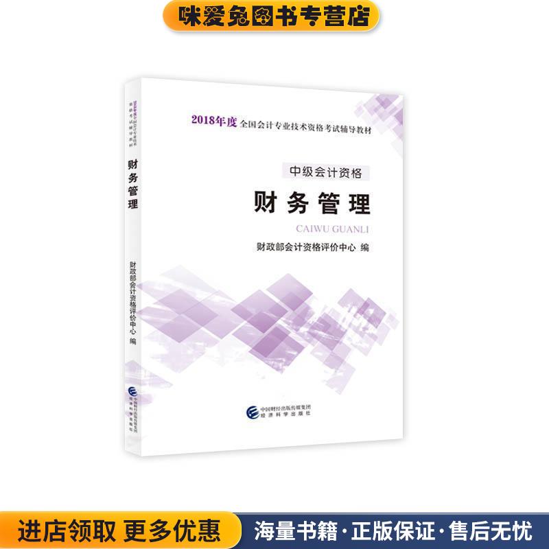 备考2017 2016年会计专业技术资格中级会计职称考试教材:财务管理(正版收藏品)财政部会计资格评价中心 著中国财政经济出版社