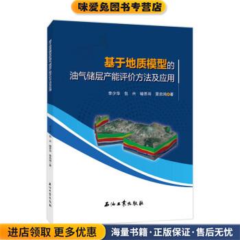 基于地质模型的油气储层产能评价方法及应用(正版收藏品)李少华 著石油工业出版社9787518339273