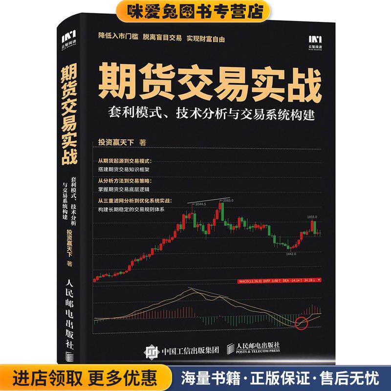 期货交易实战 套利模式 技术分析与交易系统构建(正版收藏品)投资赢天下人民邮电出版社9787115476425