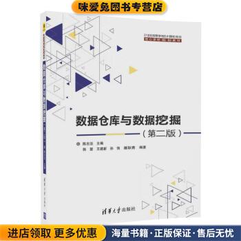 数据仓库与数据挖掘(正版收藏品)陈志泊,韩慧,王建新,孙俏,聂耿青清华大学出版社9787302483991