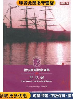 回忆录(正版收藏品)(英)柯南.道尔(CONAN DOYLE, A.)外语教学与研究出版社9787513513500