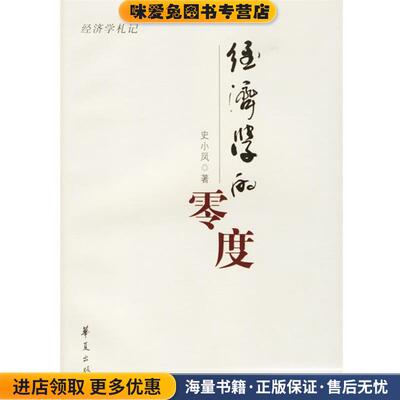 经济学的零度(正版收藏品)史小凤 著华夏出版社9787508040011