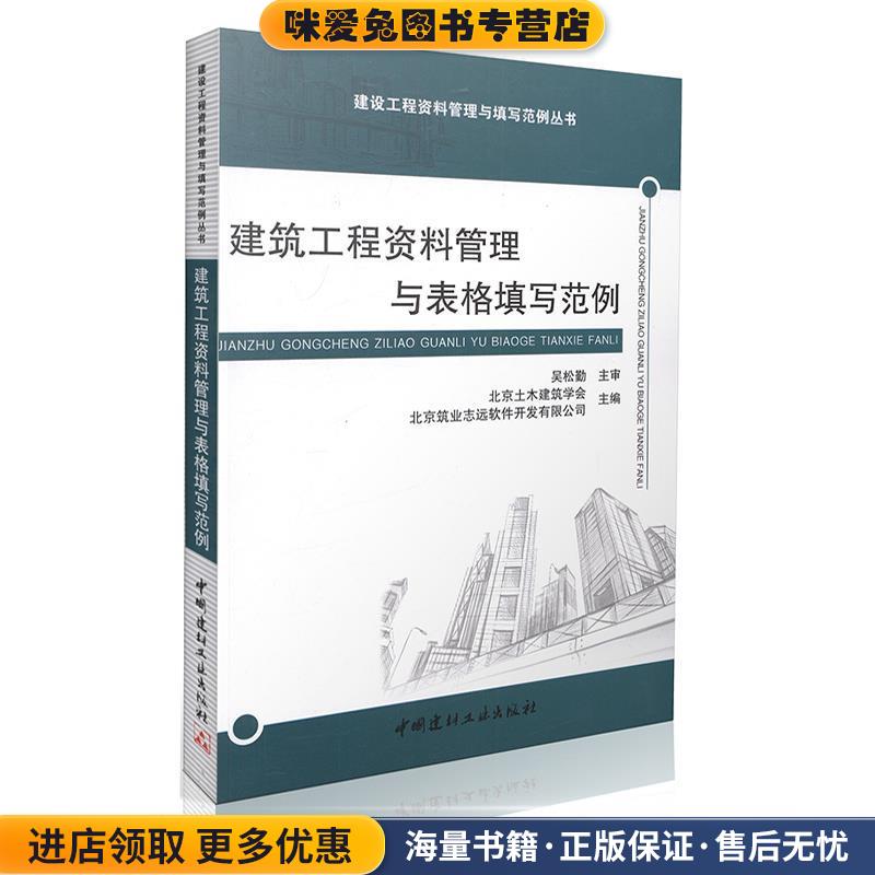 建筑工程资料管理与表格填写范例(正版收藏品)北京土木建筑学会,北京筑业志远软件开发有限公司中国建材工业出版社9787516011799