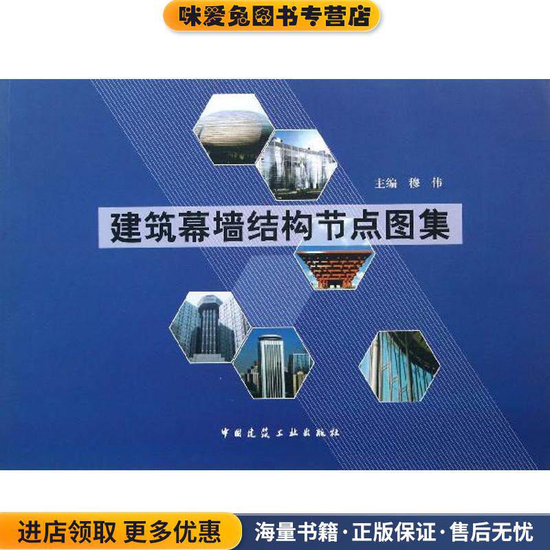 建筑幕墙结构节点图集(正版收藏品)穆伟中国建筑工业出版社9787112154401