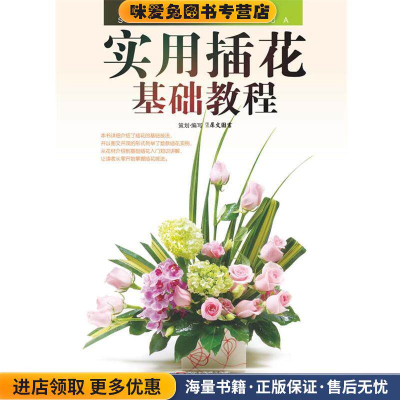 实用插花基础教程(正版收藏品)策划&middot;编写犀文图书浙江科学技术出