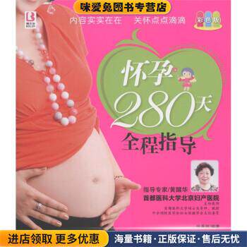 怀孕280天全程指导-彩色版(正版收藏品)张秀丽 著中国人口出版社9787510109348