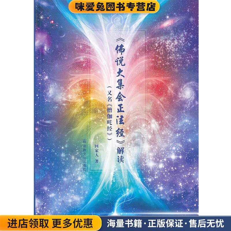 《佛说大集会正法经》解读(正版收藏品)回家人　著宗教文化出版社9787802545984