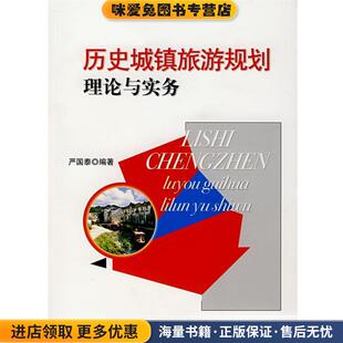历史城镇旅游规划理论与实务(正版收藏品)严国泰  编著中国旅游出版社9787503225871