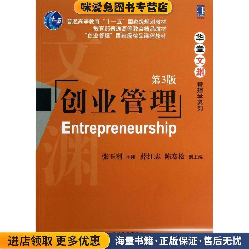 创业管理(正版收藏品)张玉利,薛红志,陈寒松　编机械工业出版社9787111428336,书籍/杂志/报纸,大学教材,淘宝优惠券,粉丝福利购,淘宝优惠卷
