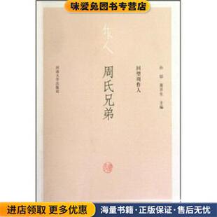 正版 著河南大学出版 收藏品 黄乔生 社9787810911955 孙郁 回望周作人：周氏兄弟