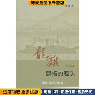 龙旗飘扬的舰队:中国近代海军兴衰史(正版收藏品)姜鸣　著生活·读书·新知三联书店9787108041760