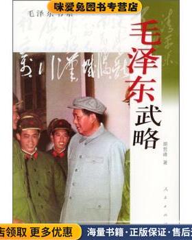 毛泽东武略(正版收藏品)胡哲峰 著人民出版社9787010034058