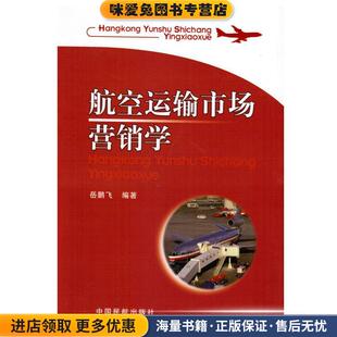 航空运输市场营销学(正版收藏品)岳鹏飞中国民航出版社9787512800069