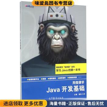 Java开发基础-用微课学(正版收藏品)唐亮,王洋 编高等教育出版社9787040451177