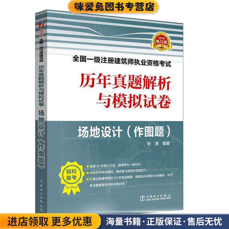 2018全国一级注册建筑师执业资格考试历年真题解析与模拟试卷 场地设计(正版收藏品)张清 著中国电力出版社9787519813406