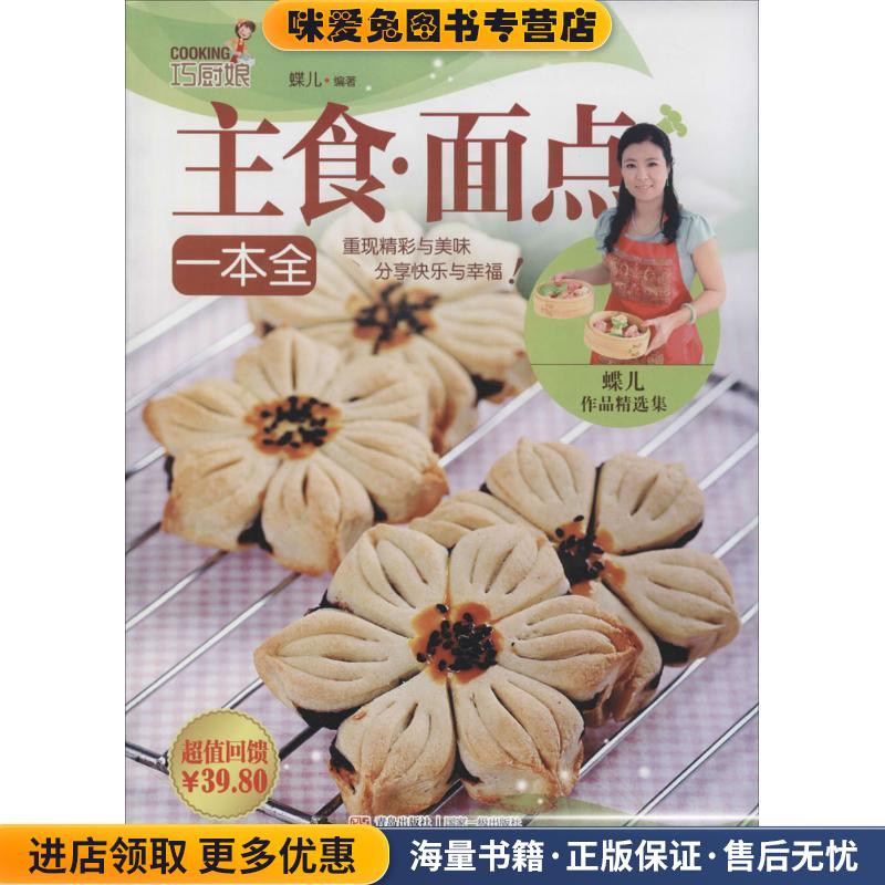 巧厨娘主食 面点一本全(正版收藏品)蝶儿 著青岛出版社9787555209867