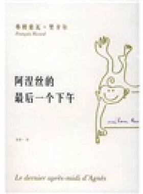 (正版收藏品)阿涅丝的最后一个下午  米兰·昆德拉作品论（加）弗朗索瓦·里卡尔（Francois Ricard）著；袁筱一译上海译文出版社9