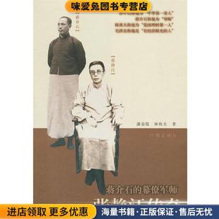 蒋介石的幕僚军师 张静江传奇(正版收藏品)潘荣琨,林牧夫作家出版社9787506356428