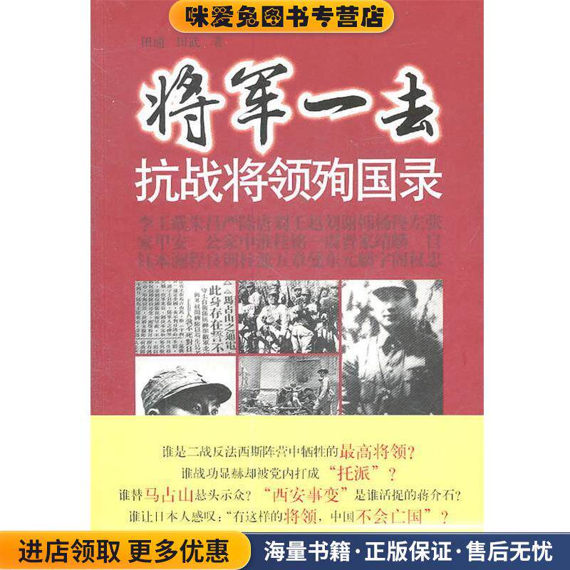 将军一去抗战将领殉国录(正版收藏品)田涌,田武　著译林出版社9787544718905
