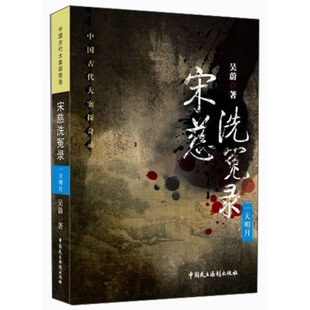 一天名月吴蔚著中国民主法制出版 宋慈洗冤录 收藏品 社9787516203910 正版