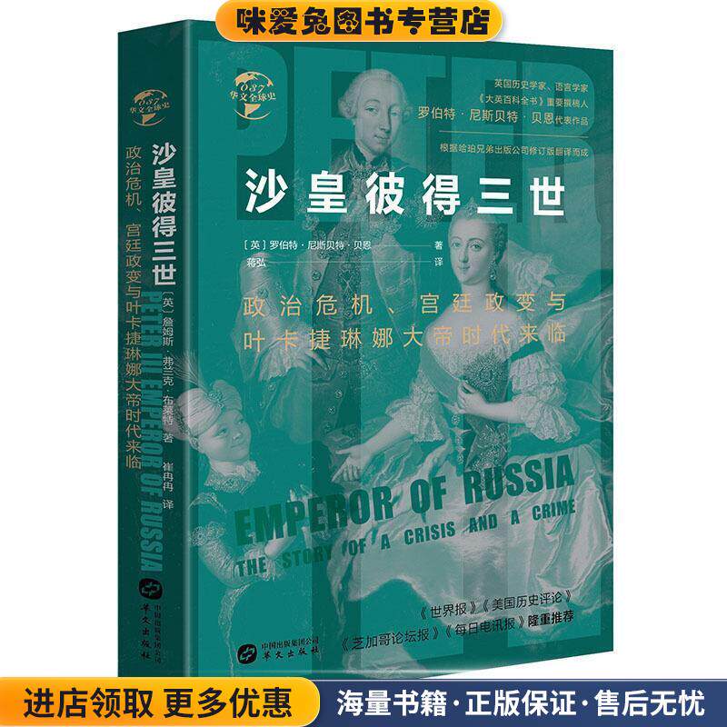 沙皇彼得三世:政治危机、宫廷政变与叶卡捷琳娜大帝时代来临(正版收藏品)罗伯特·尼斯贝特·贝恩 著,陈养桃 译华文出版社